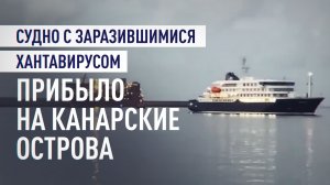Прибытие лайнера MV Hondius со вспышкой хантавируса к Тенерифе