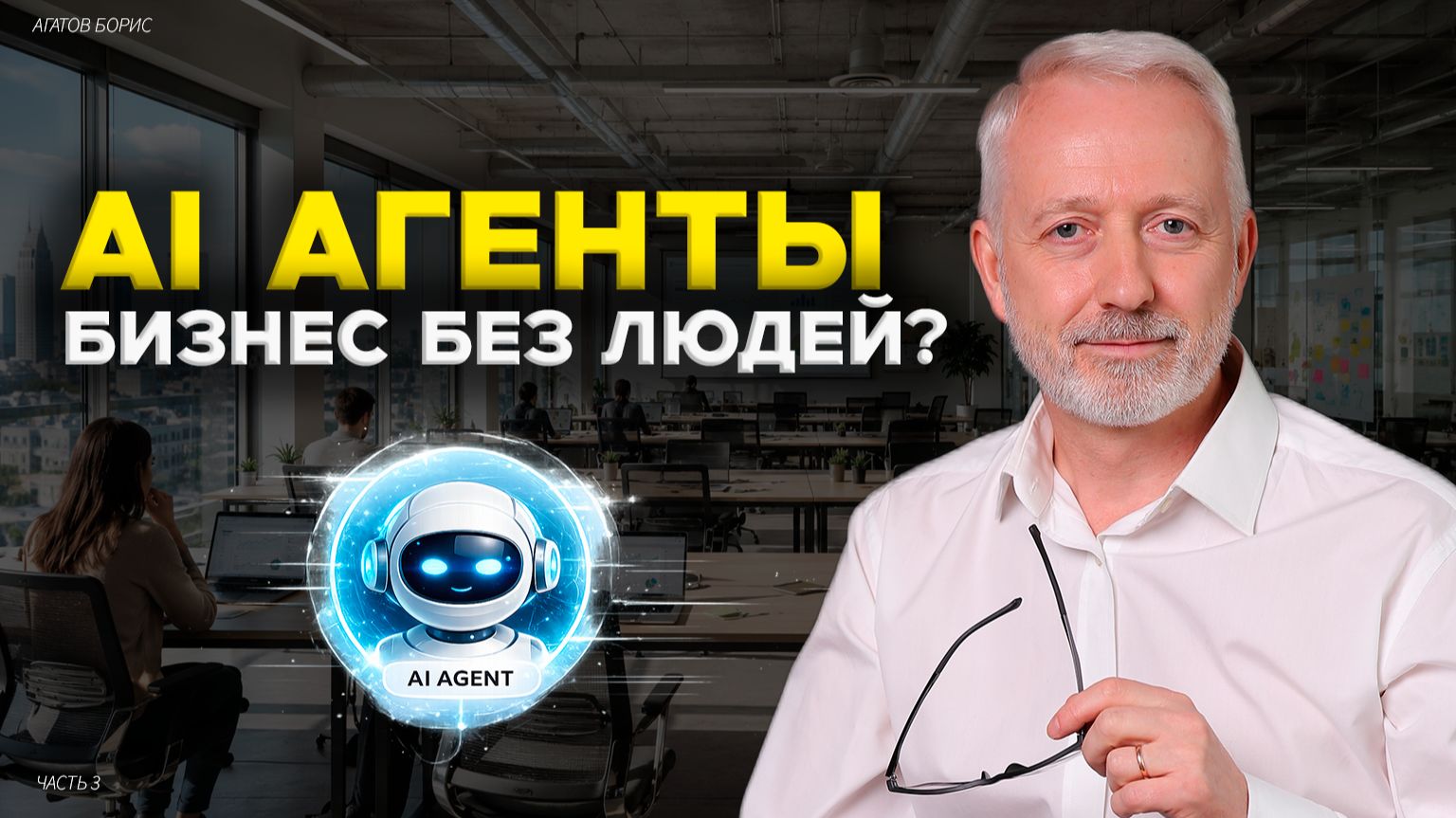 Как AI-агенты меняют бизнес быстрее, чем ChatGPT