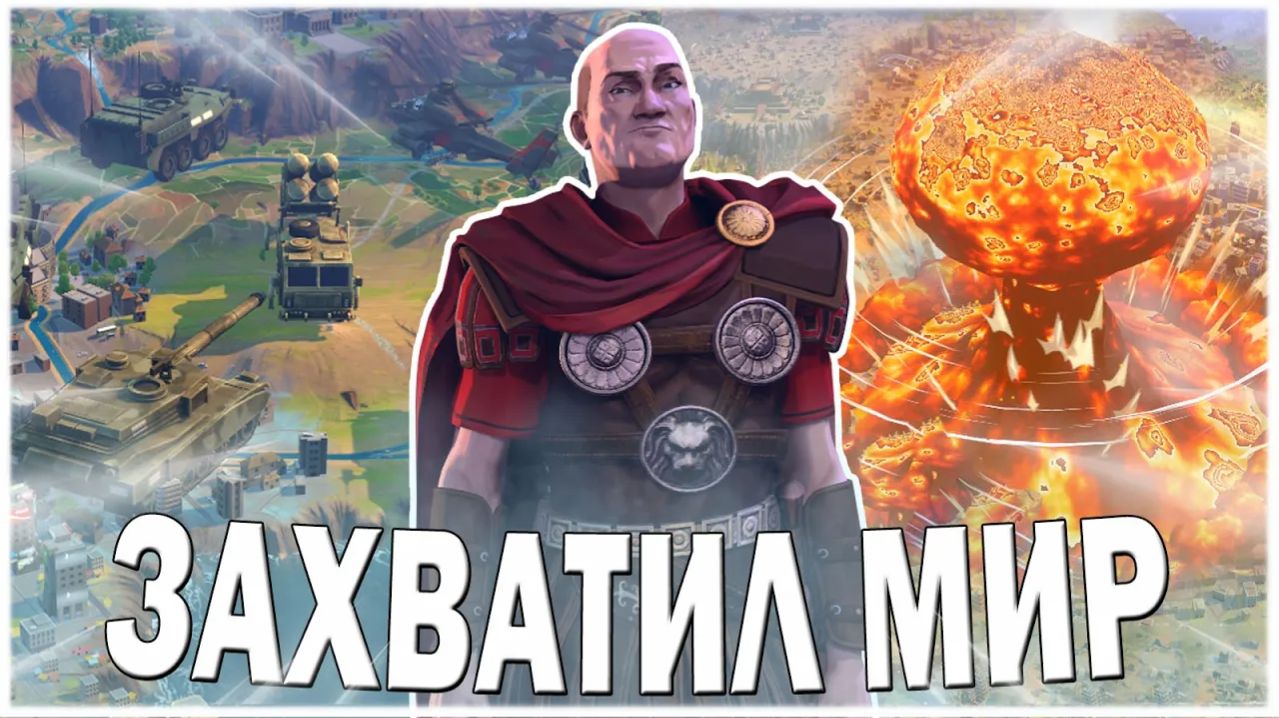 ЗАХВАТИЛ МИР В HUMANKIND смотреть онлайн