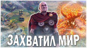 ЗАХВАТИЛ МИР В HUMANKIND
