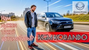 KGM (SsangYong) Korando / ОБЗОР НОВОГО АВТОМОБИЛЯ #automobile #kgmobility