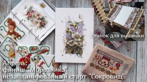 Станок для вышивки. Финиш «Морозника». «Сокровища рукодельницы» - старты, покупки.