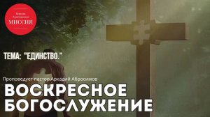 Тема проповеди «Единство»