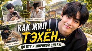 🐻💜 Как жил Ким Тэхён… до мировой славы BTS
