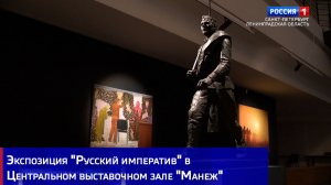 Экспозиция «Русский императив» в Центральном выставочном зале «Манеж»
