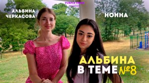 ЗАРАБАТЫВАЕТ С 15 ЛЕТ: представительница нового поколения Нонна // Альбина в теме, выпуск 8, сезон 2
