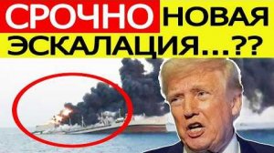 Атаковано судно США / Срочное заявление Ирана по Ормузу