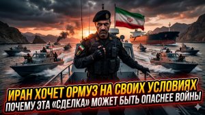 🌊Иран хочет Ормуз на своих условиях - почему эта «сделка» может быть опаснее войны