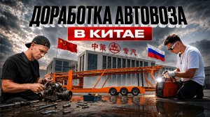 5 ПРОБЛЕМ китайских автовозов, которые мы исправили прямо на заводе LUXUDA