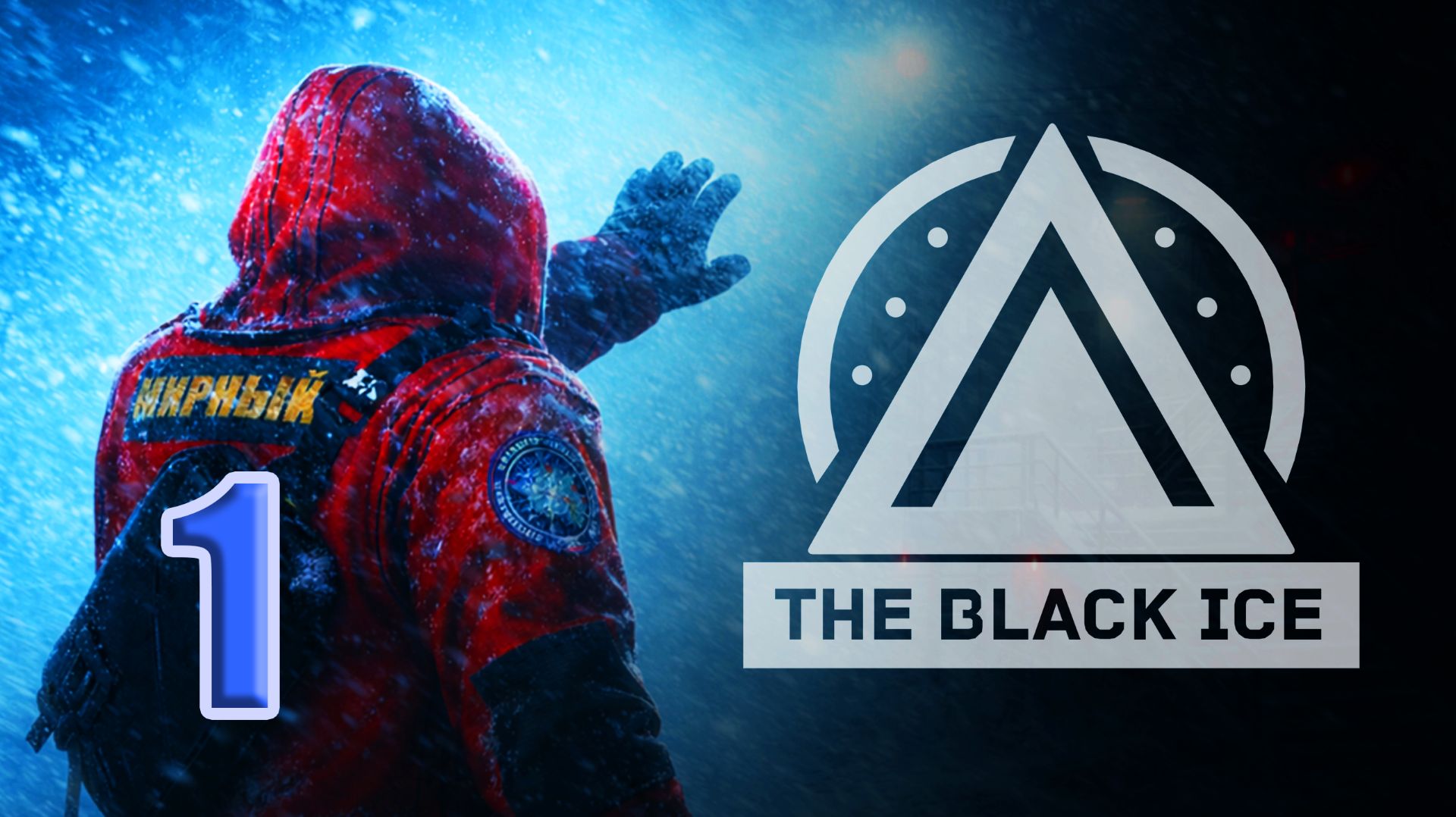 The Black Ice. часть 1