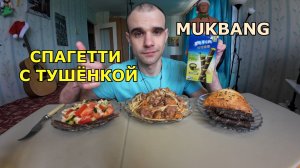МУКБАНГ СПАГЕТТИ С ТУШЕНКОЙ / САМСА С КУРИЦЕЙ / ВАФЕЛЬНЫЕ ТРУБОЧКИ / ЕДА / ВКУСНО