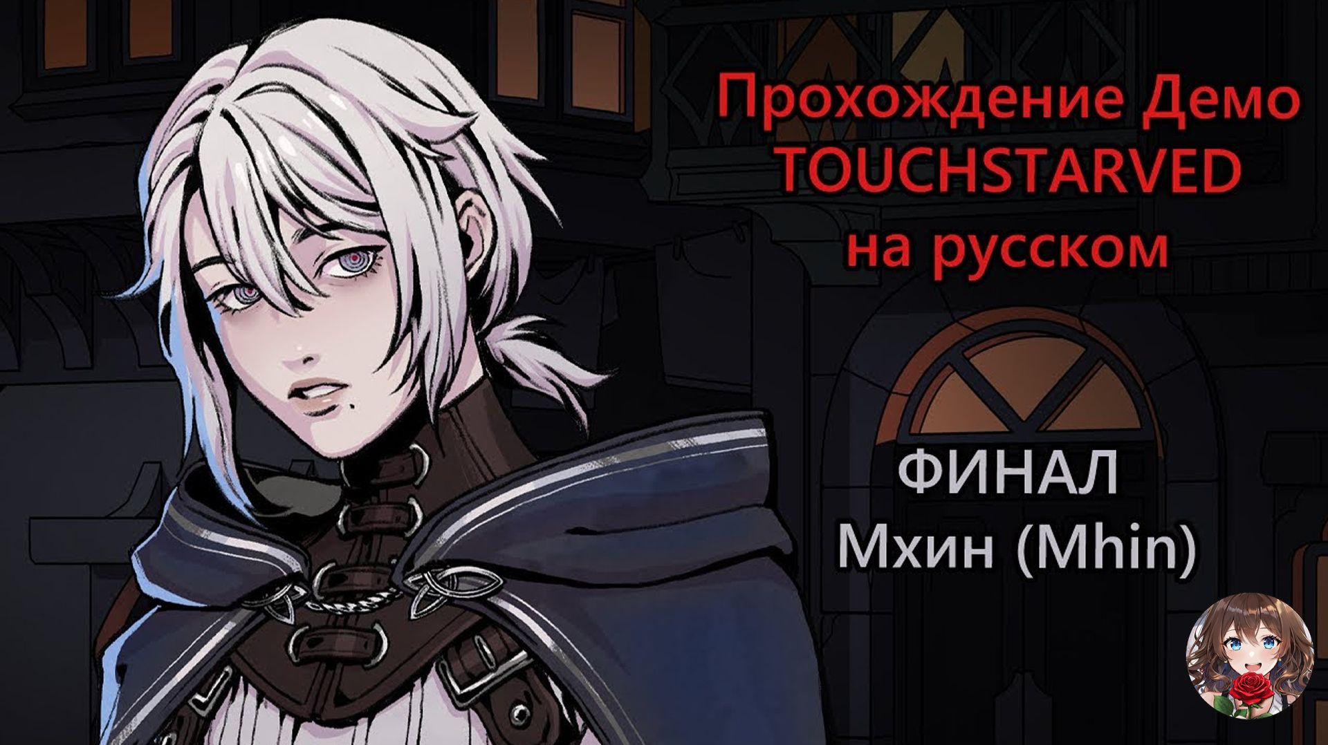 Прохождение визуальной новеллы TOUCHSTARVED (Демо) Финал - Мхин (Mhin)