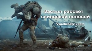 Застыл рассвет свинцовой полосой