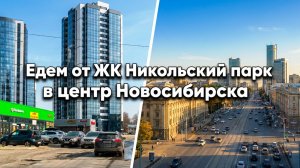 ЖК Никольский парк Гурьевская Кирова Красный проспект Фрунзе Димитровский мост Нарымская Новосибирск