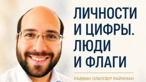 Люди и цифры. Люди и флаги