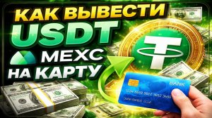 Как Вывести Mexc На Карту 2026 | Вывод USDT На Карту