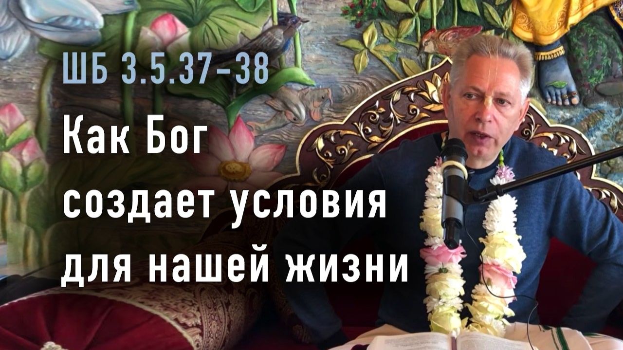 09.05.2026 Как Бог создает условия для нашей жизни? Е.М. Враджендра Кумар прабху (Тушкин В.Р.)