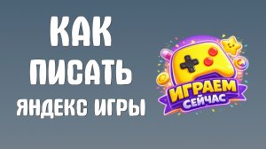 Как писать яндекс игры