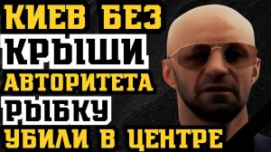 КИЕВ_БЕЗ_КРЫШИ!_КИЕВСКОГО_АВТОРИТЕТА__РЫБКУ__УБИЛИ_В_ЦЕНТРЕ_КРИМИНАЛЬНОЙ