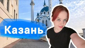 Влог | В Казань на 2 дня | ANASTERINA 2026