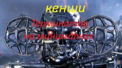 кенши терминатор на минималках 46 файтинг с "Королем южного улья"