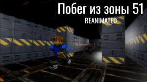 Побег из зоны 51: Reanimated (Роблокс Анимация)