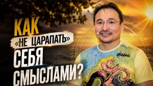 «Как проживать рутинность со вкусом?»
