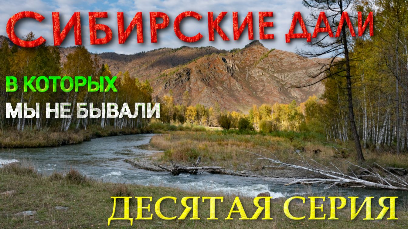 Сибирские Дали, в которых мы еще не бывали. 10 серия. Катунь - Чарыш - Кумир .