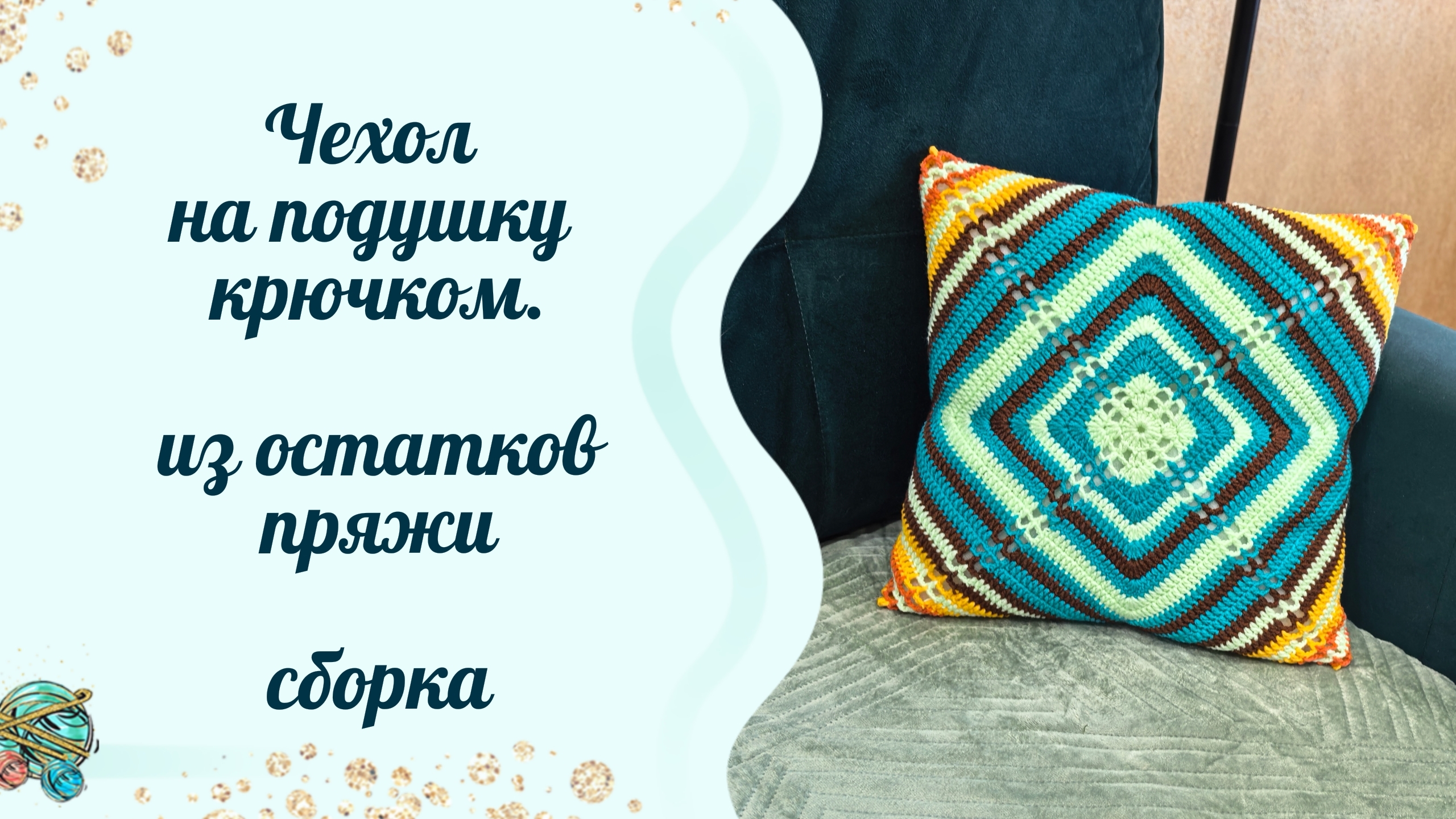 Чехол на подушку крючком. Мастер-класс . Сборка