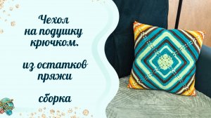 Чехол на подушку крючком. Мастер-класс . Сборка