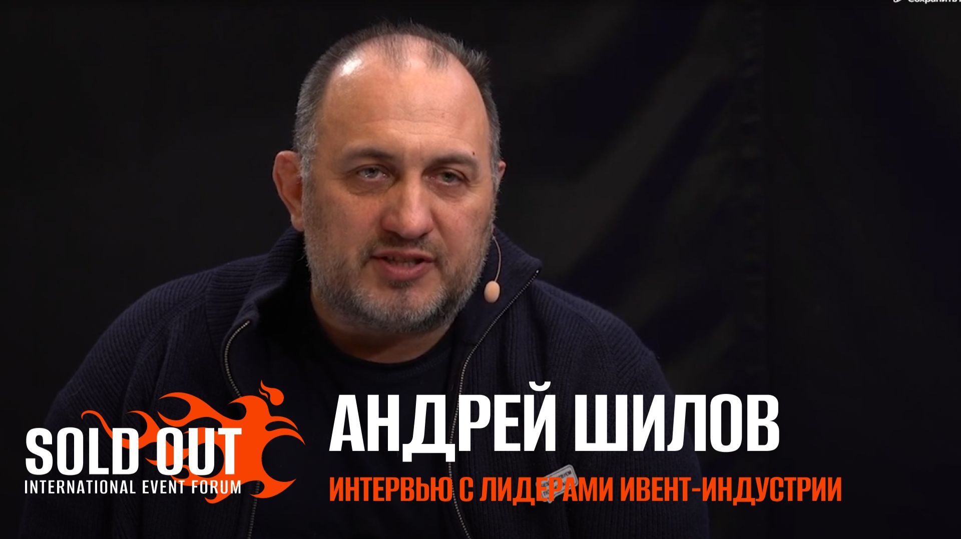 Андрей Шилов. Интервью с лидерами ивент-индустрии.