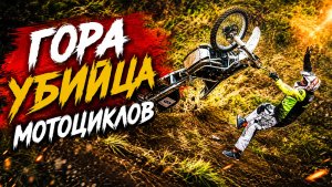 Экстремальный подъем. Гора убийца мото техники