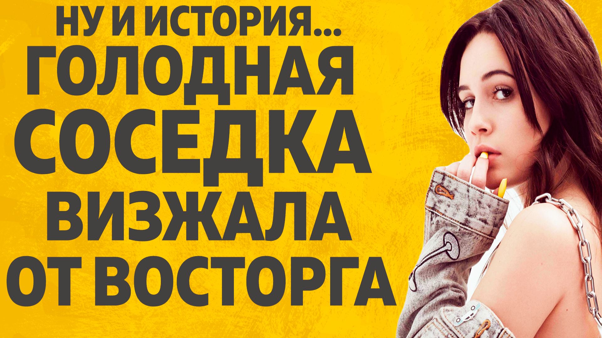 ГОЛОДНАЯ ЗРЕЛАЯ ЖЕНЩИНА. РАССКАЖУ ТЕБЕ. ЛЮБОВНЫЕ ИСТОРИИ. смотреть онлайн