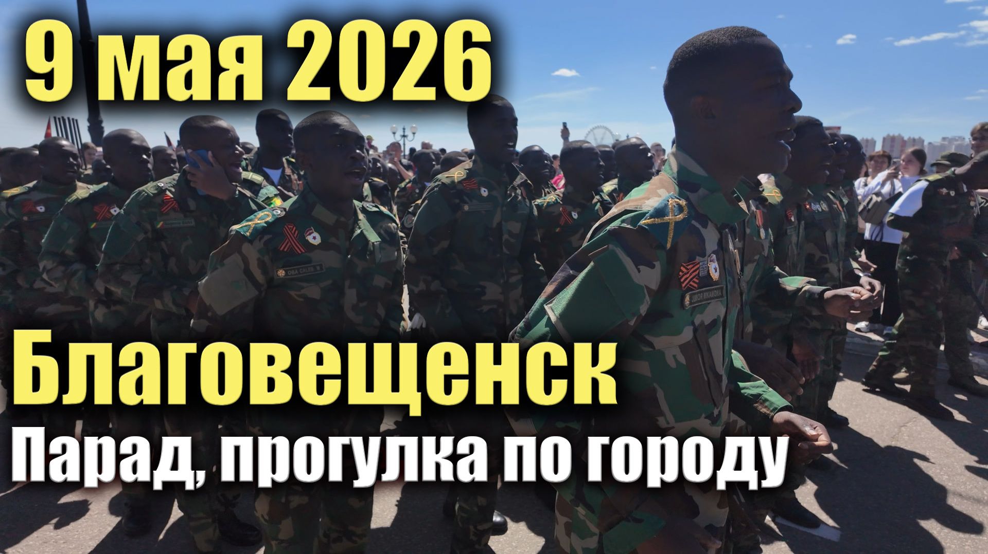 9 мая 2026 г. Благовещенск. Парад, прогулка по городу смотреть онлайн
