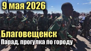 9 мая 2026 г. Благовещенск. Парад, прогулка по городу