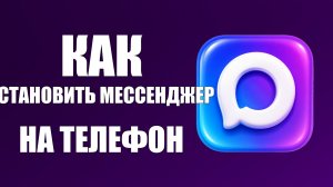 Как установить мессенджер макс на телефон