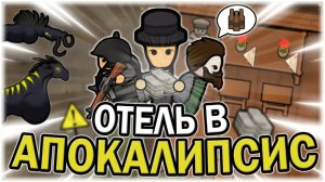 ОТКРЫЛ ОТЕЛЬ в АПОКАЛИПСИС РИМВОРЛД ｜ RIMWORLD