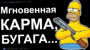 МГНОВЕННАЯ КАРМА. НАКАЗАНИЕ ПО ЗАСЛУГАМ