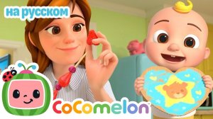С Днём святого Валентина!💞# CoComelon на русском — Детские песенки