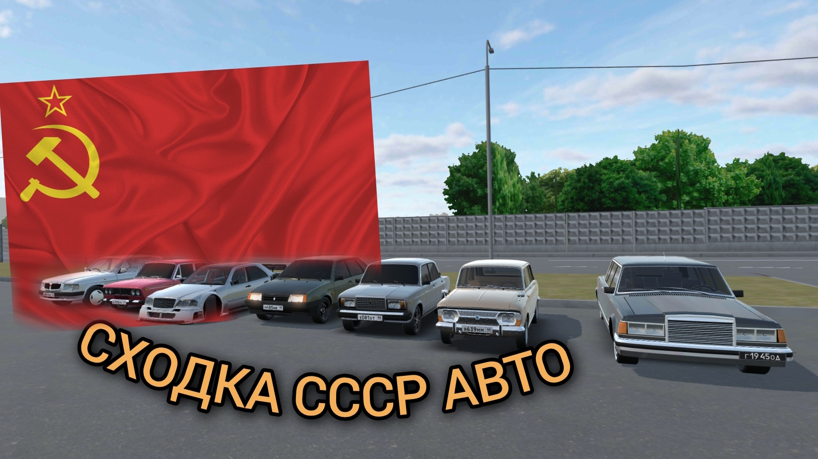 СХОДКА СССР АВТО В RCD!