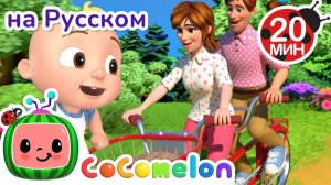 Приключения на Велике! 🌈 # CoComelon на русском — Детские песенки