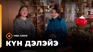 «Күн дэлэйэ»  (10.05.26)