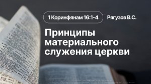 «Принципы материального служения церкви»  | 1 Коринфянам 16:1-4 | Рягузов В.С. | 10.05.26