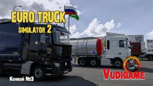 #ETS2 | Симулятор дальнобойщика ! Конвой№3🚛