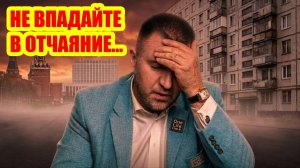 НЕ ВПАДАЙТЕ В ОТЧАЯНИЕ… К чему готовится Правительство Российской Федерации? || Дмитрий Потапенко*