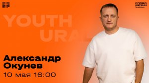 Молодёжное богослужение / Александр Окунев / ВС / 10 мая 2026