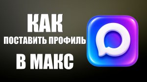 Как поставить профиль в макс