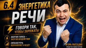 6.4 Энергетика речи. Тренер Игорь Рассадин