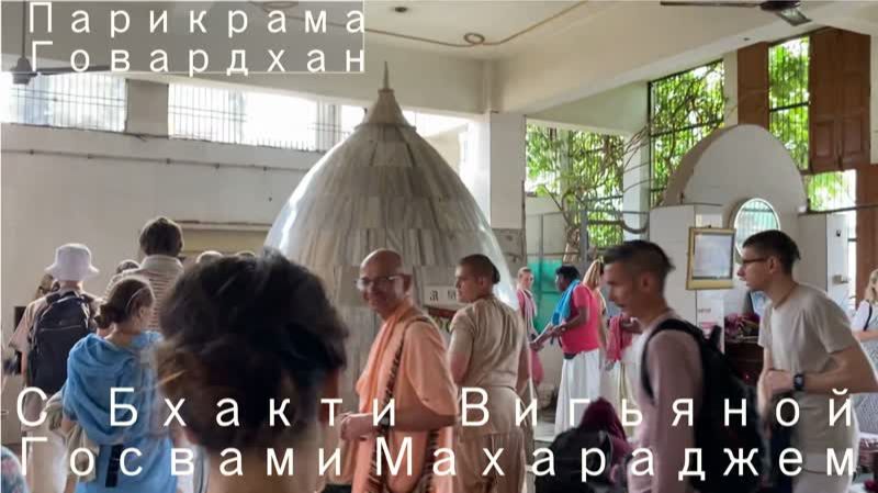 Парикрама вокруг Говардхана с Е.С. Бхакти Вигьяна Госвами Махараджем (Вриндаван, Индия)