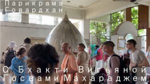 Парикрама вокруг Говардхана с Е.С. Бхакти Вигьяна Госвами Махараджем (Вриндаван, Индия)